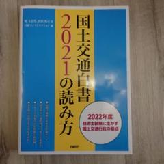 国土交通白書2024の読み方【裁断済】 国土交通白書2024の読み方 | 堀 与志男, 西村 隆司, 日経