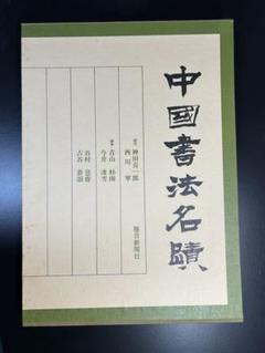 中国書法名蹟 青山杉雨 (編集) 中国書法名蹟 青山杉雨 (編集) - メルカリ