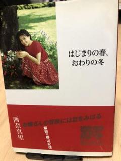 新激写文庫26 はじまりの春、おわりの冬 篠山紀信