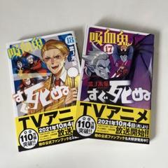 吸血鬼すぐ死ぬ 1-18巻　全巻セット 51xZsaOvEXL._UF350,350_QL50_.jpg