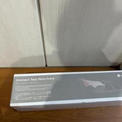 スノーピーク コネクトタープ ヘキサ アイボリー FES-275 新品未使用 コネクトタープ ヘキサ アイボリー FES-275 snow peak テント