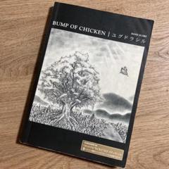 BUMP OF CHICKEN ユグドラシル 楽譜 バンドスコア 初回限定版