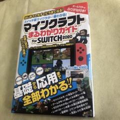 マインクラフト まるわかりガイド for SWITCH 2020 Wii U版…