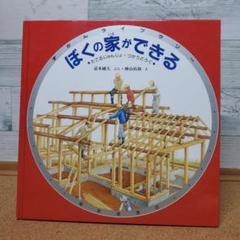 『ぼくの家ができる』●たてるじゅんじょ・つかうどうぐ※カビ臭気になります。