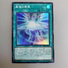 遊戯王OCGカード　 最後の希望 SUB1T004