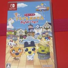 Switch たまごっちのプチプチおみせっち おまちど～さま!