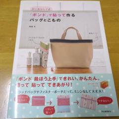 針と糸なしで♪「ボンド」で貼って作るバッグとこもの
