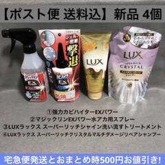送料込【新品4個】強力カビハイターEXやLUXトリートメントなどのサムネイル
