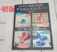初版★親子で作れる! 摩訶不思議なサイエンススイーツ