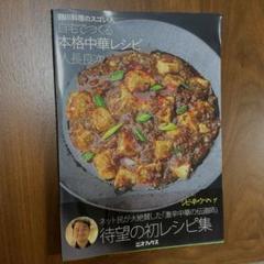 四川料理のスゴい人 自宅でつくる本格中華レシピのサムネイル