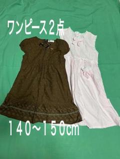 ワンピース２点売り　１４０〜150cm