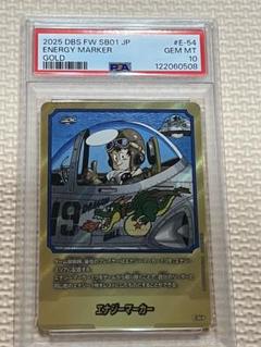 ドラゴンボール エナジーマーカー ゴールド E-54 19巻 PSA10
