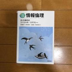 2025年最新】情報倫理 ネット時代のソーシャル・リテラシーの