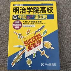 明治学院高等学校6年間スーパー過去問