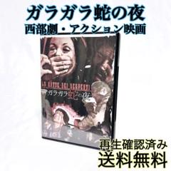 【即発送】 ガラガラ蛇の夜　マカロニ・ウェスタン 西部劇アクション映画 DVD