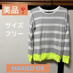 美品❣️MARIED'ORマリードール　長袖薄手セーター　サイズフリー　日本製