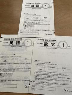 2025年度 中1 学力推移調査　第1回 最新版 問題・解答セット 新品未使用 Amazon.co.jp: 最新ベネッセ学力推移調査2024中1第一回 : 文房具