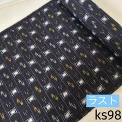 ks98 久留米絣 木綿 反物 はぎれ 古布 防縮加工済 リメイク 琉球
