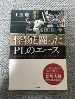怪物と闘ったPLのエース 壁と挫折の連続だった私の野球人生のサムネイル