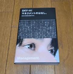 2025年最新】sky-hi マネジメントのはなしの人気アイテム - メルカリ
