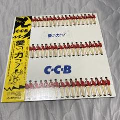 2025年最新】c-c-b レコードの人気アイテム - メルカリ
