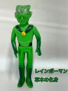 昭和レトロ‼️ レインボーマン 草木の化身 ソフビ 無版