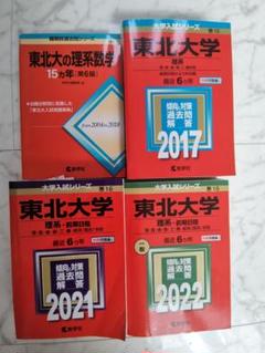 東北大学 理系 赤本 4 冊