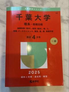 千葉大学 理系－前期日程 赤本2025（最近4ヶ年）
