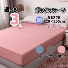 ボックスシーツ マットレス ベッド ベッドシーツ セミダブル 濃ピンク