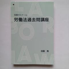 裁断済】加藤ゼミナール 労働法対策フルパック