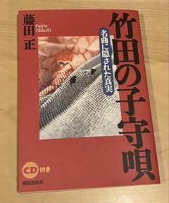 竹田の子守唄 名曲に隠された真実／藤田正 未開封CD付