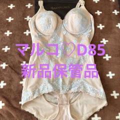 マルコ　D65 未使用保管品　デコルテプラットロングブラ　くびれ作り　美胸 2025年最新】マルコデコルテシリーズの人気アイテム - メルカリ