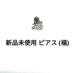 新品未使用 ピアス (福) 16G
