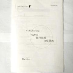伊藤塾　行政法総合問題攻略講義
