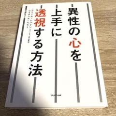 異性の心を上手に透視する方法