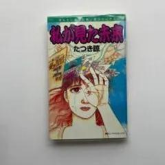 私が見た未来 VHS たつき隊