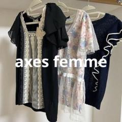 2025年最新】axes femmeまとめ売りの人気アイテム - メルカリ