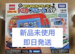 【新品未開封】トミカプラレールパッド(タカラトミー) 匿名配送
