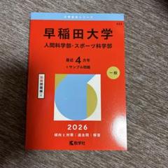 早稲田大学 人間科学部 赤本 9冊セット 早稲田大学(人間科学部) (2018年版大学入試シリーズ) | 教学社