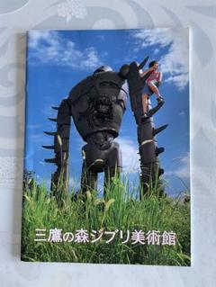 2025年最新】三鷹の森ジブリ美術館 パンフレットの人気アイテム