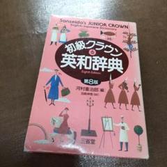 新クラウン英和辞典 第４版　沢崎九二/三省堂/河村重治郎（単行本） 新クラウン英和辞典 第4版 | 河村 重治郎 |本 | 通販 | Amazon