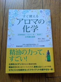 すぐ使えるアロマの化学