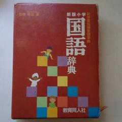 22年最新 教育同人社 小学国語辞典の人気アイテム メルカリ