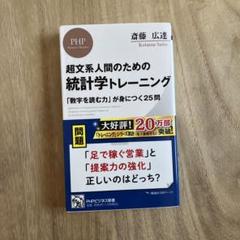 統計学トレーニング : 超文系人間のための : 「数字を読む力」が身につく25問