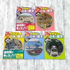 わくわく!探検れきはく日本の歴史 先史・古代 中世 近世 近代・現代 民俗