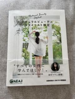 ナチュラルビューティースタイリスト検定公式テキスト