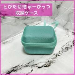 タカラトミー とびだせ!きゅーびっつ ミント ケース おもちゃ 収納 ケース