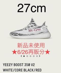 新品 アディダス YEEZY BOOST 350 V2 "ゼブラ" 27cm