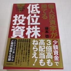 個人投資家が勝てる低位株投資