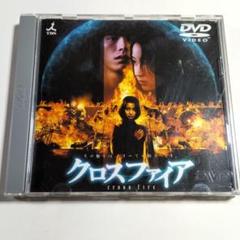2025年最新】DVD クロスファイアの人気アイテム - メルカリ
